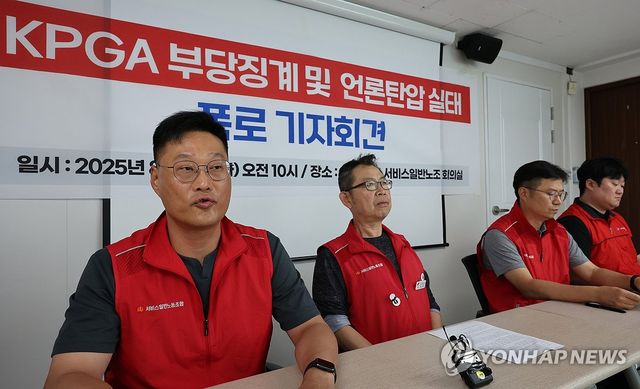 KPGA노조, 부당징계 폭로 기자회견