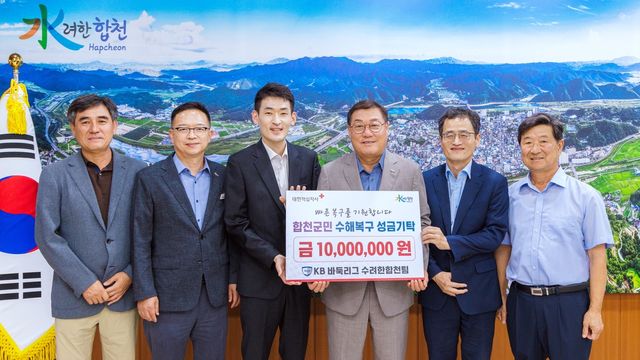 KB바둑리그 팀 수려한 합천이 집중 호우를 겪은 합천군에 성금을 전달했다.