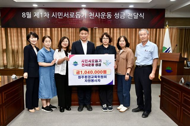 원주환경교육위원회 자원봉사자 일동, 시민서로돕기 천사운동 성금 전달