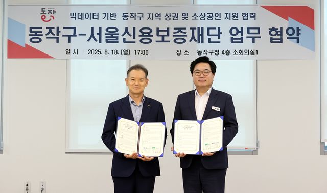 동작구-서울신용보증재단 업무협약