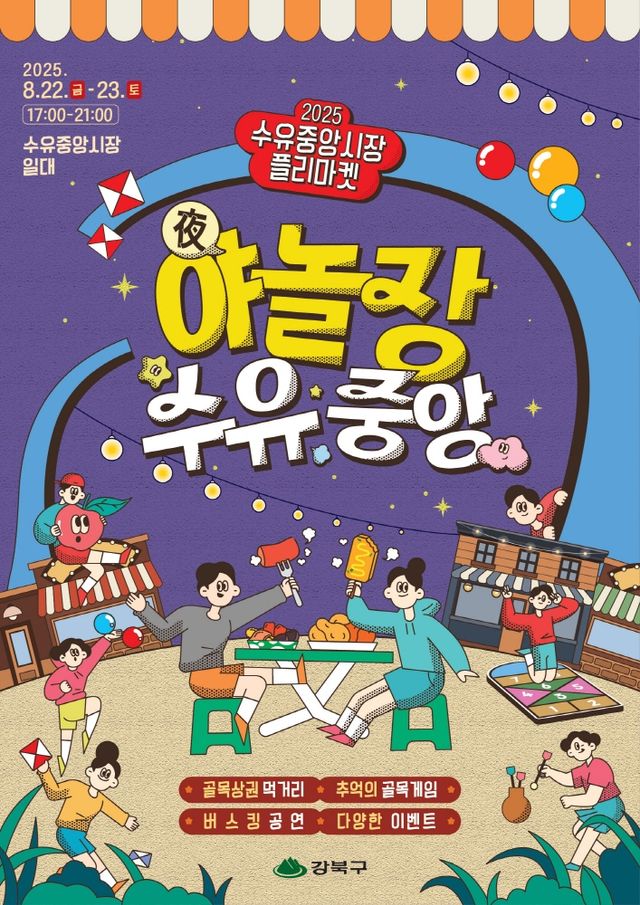 제2회 강북 여울장터 '야놀장, 수유중앙' 포스터 