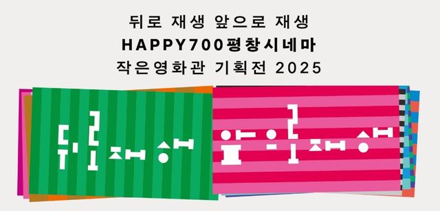 HAPPY700평창시네마, 2025 작은영화관 기획전 