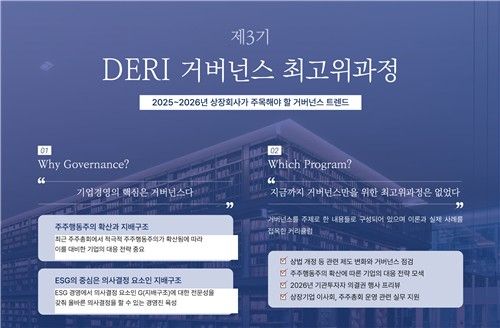 대신경제연구소 '제3기 DERI 거버넌스 최고위과정'