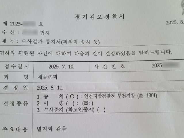 경찰 수사 결과 통지서.