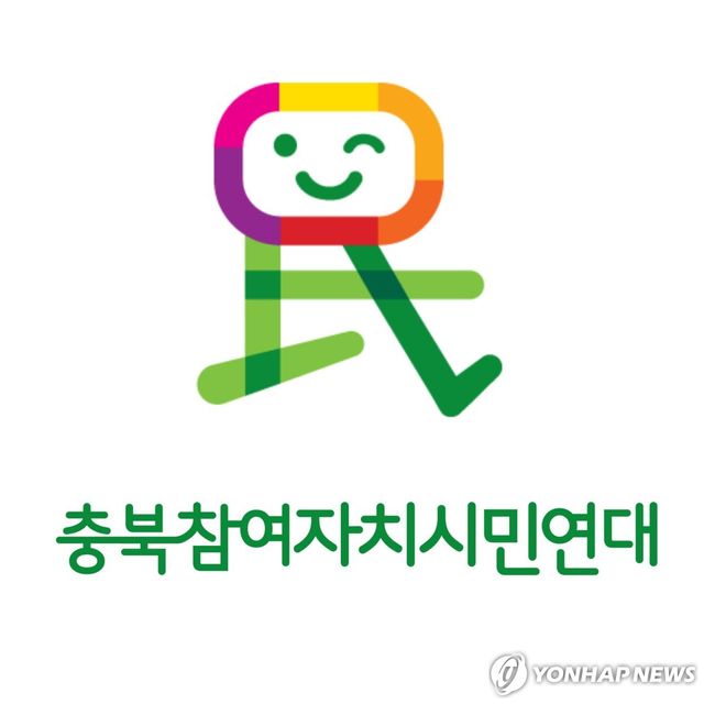 충북참여자치시민연대