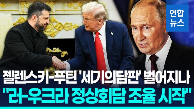 [영상] 2주 안에 '세기의 담판'?…"러-우크라 정상회담 조율 시작" - 2