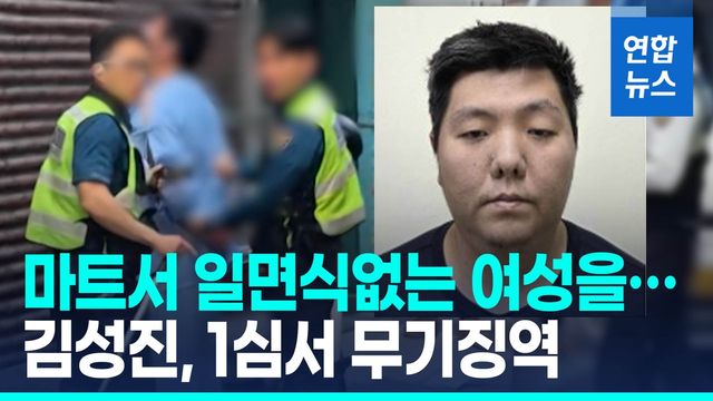 [영상] 미아동 마트서 일면식없는 60대 여성을…김성진, 1심서 무기징역 - 2