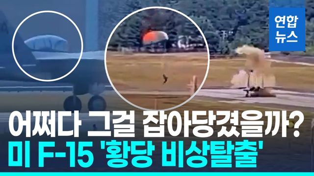 [영상] 캐노피 펑! 솟구친 탑승자…미 F-15 전투기 '황당한 비상탈출' - 2