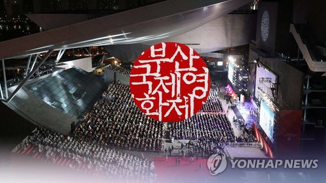 부산국제영화제