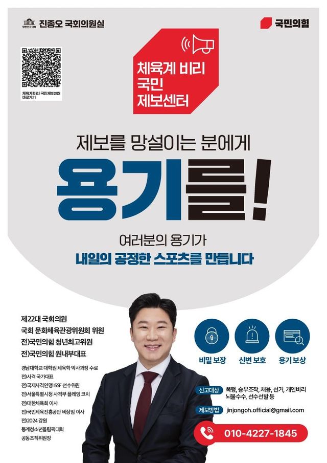 체육계 비리 국민 제보센터 포스터