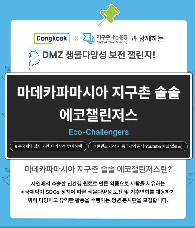 지구촌나눔운동-동국제약, 에코챌린저스 2기 모집