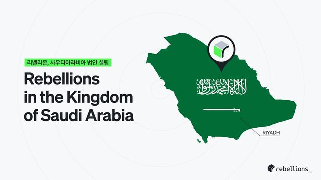 리벨리온, 사우디 진출