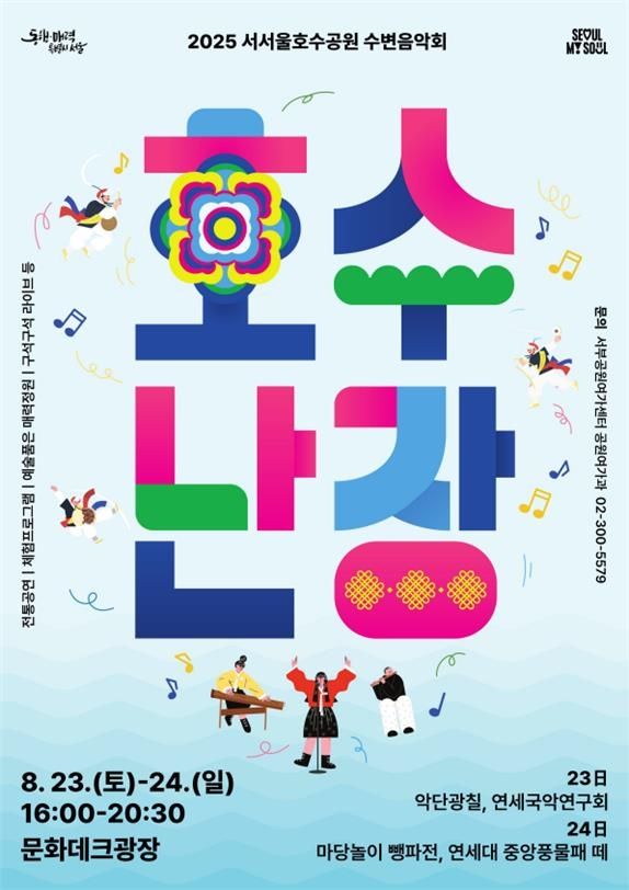 서서울호수공원 수변음악회 '호수난장' 포스터