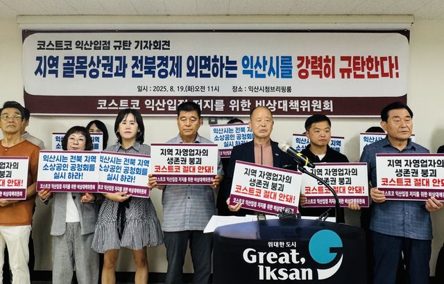 기자회견하는 코스트코 익산입점 저지를 위한 비상대책위