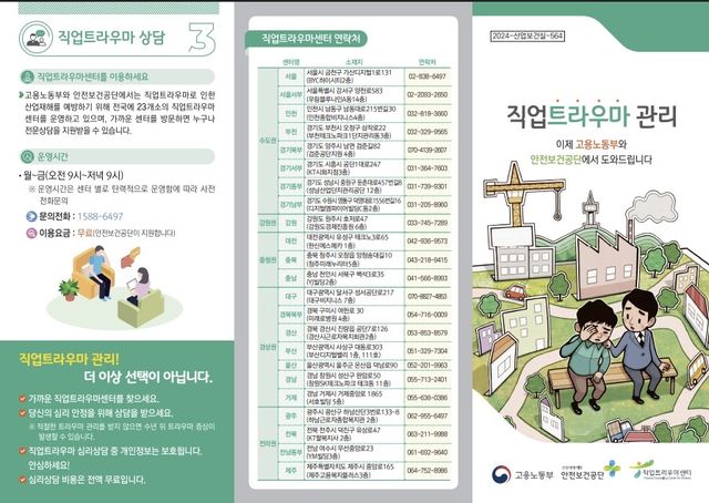 [직업트라우마센터 리플렛. 재판매 및 DB 금지]