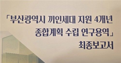부산시 끼인세대 지원 종합계획 연구용역 보고서