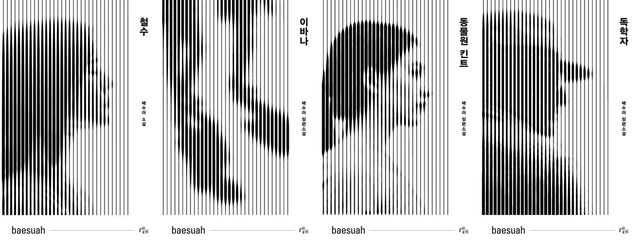 '철수', '이바나', '동물원 킨트', '독학자' 표지 이미지