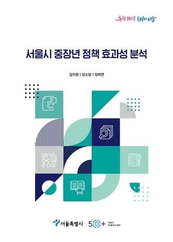 서울시50플러스재단 '서울시 중장년 정책 효과성 분석' 연구보고서