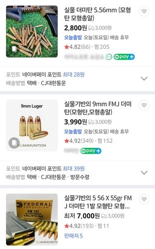 온라인 쇼핑몰에서 파는 모형 총탄