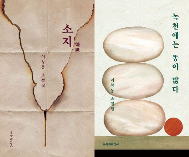 '소지'와 '녹천에는 똥이 많다' 표지 이미지