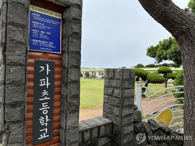 제주 가파초등학교