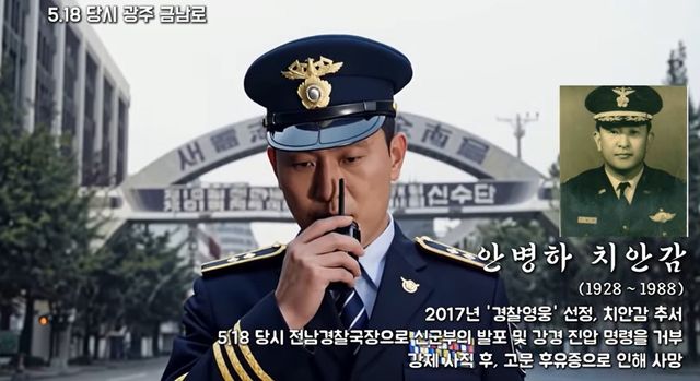 AI로 복원한 안병하 치안감