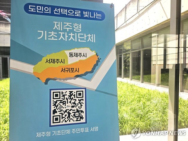 제주도가 추진하는 제주형 기초자치단체 설치 홍보물