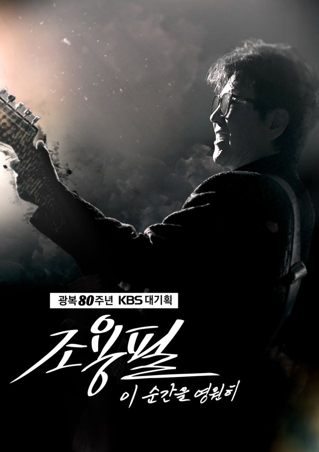 KBS '광복 80주년 대기획-이 순간을 영원히 조용필' 포스터