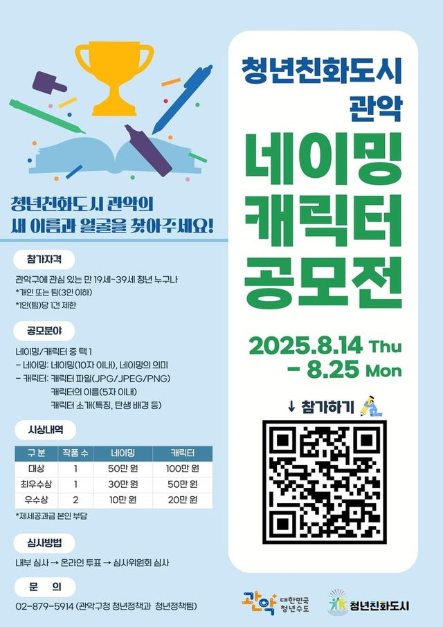 청년친화도시 관악 네이밍 캐릭터 공모전 홍보 포스터