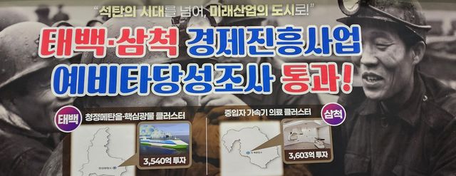 태백·삼척 경제진흥사업 예타 통과