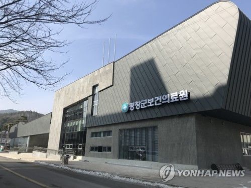 평창군 보건의료원