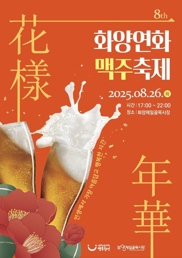 화양연화 맥주축제