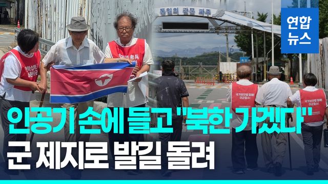 [영상] 인공기 손에 들고 "북한 가겠다"…군 제지로 발길 돌려 - 2
