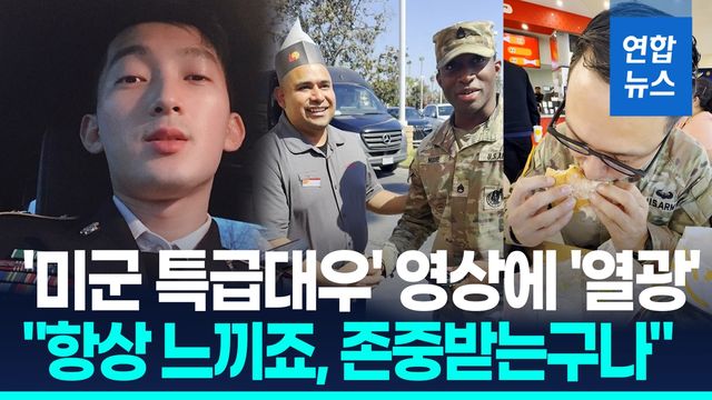 [영상] '미군 특별대우'에 "부러워" 열광…"항상 느끼죠, 존중받는구나" - 2