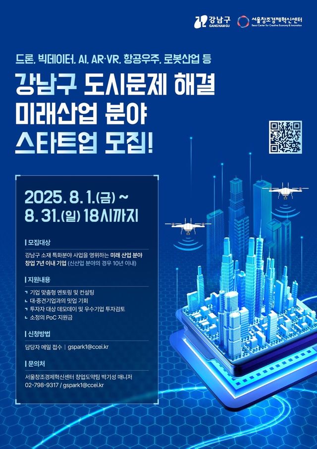 강남구 '미래산업 기반 기업 활성화 지원 사업'