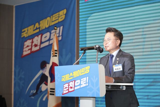 춘천시 국제스케이트장 유치 재가동…육동한 춘천시장 인사말