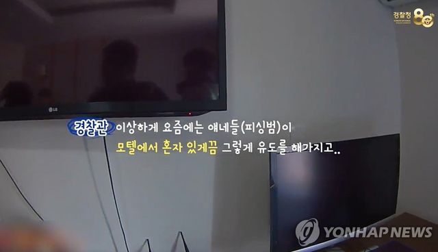 보이스피싱에 속아 모텔에 셀프감금