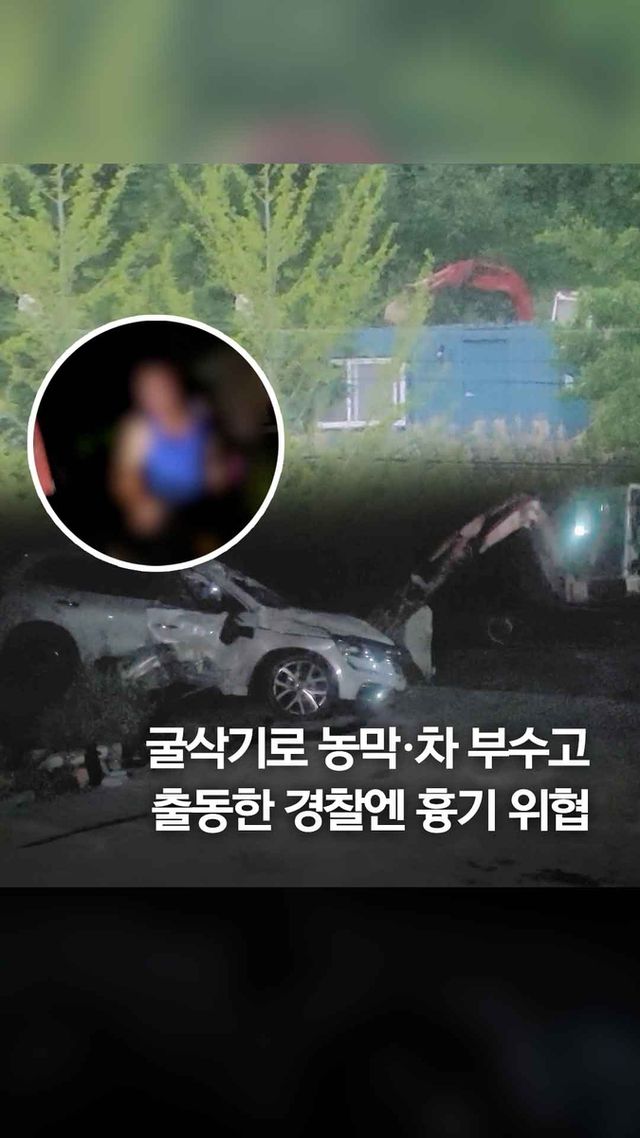 [쇼츠] 굴삭기로 농막·차 부수고 출동한 경찰엔 흉기 위협 - 2