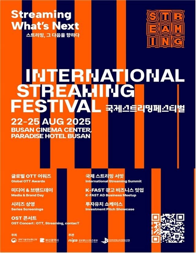 '2025 국제 스트리밍 페스티벌'
