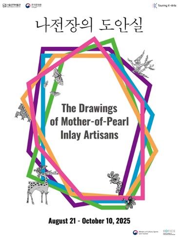 서울공예박물관 '나전장의 도안실' 특별전