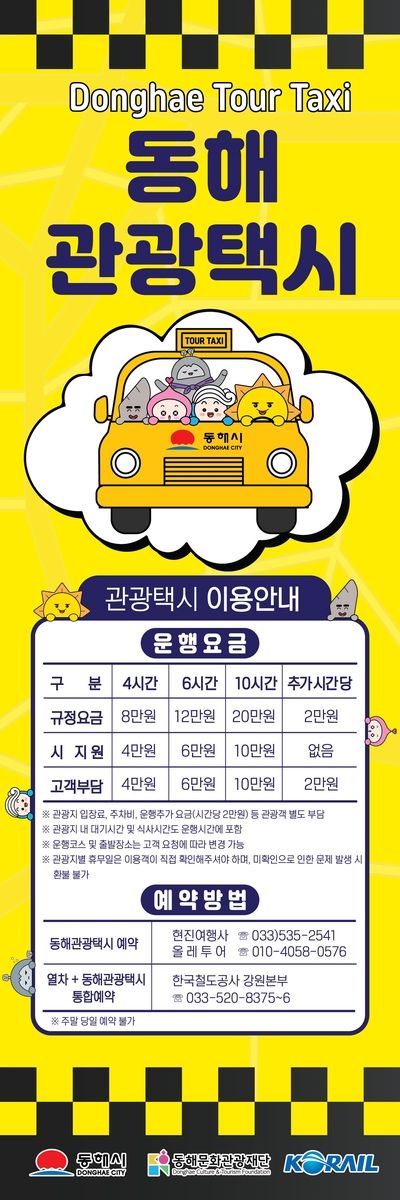 동해 관광택시 운영 요금 안내