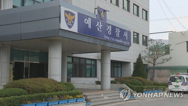 충남 예산경찰서
