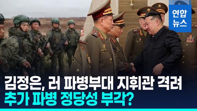 [영상] 병력 손실 엄청난데…김정은, 러 파병부대 지휘관에 표창 왜? - 2