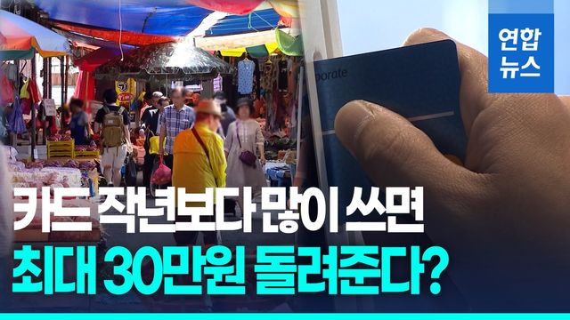 [영상] 9∼11월 카드 작년보다 많이 쓰면 최대 30만원 돌려준다 - 2