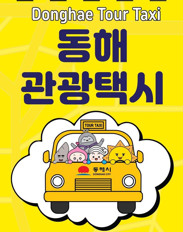 동해 관광택시 홍보물