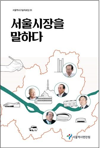 '서울시장을 말하다' 자료집