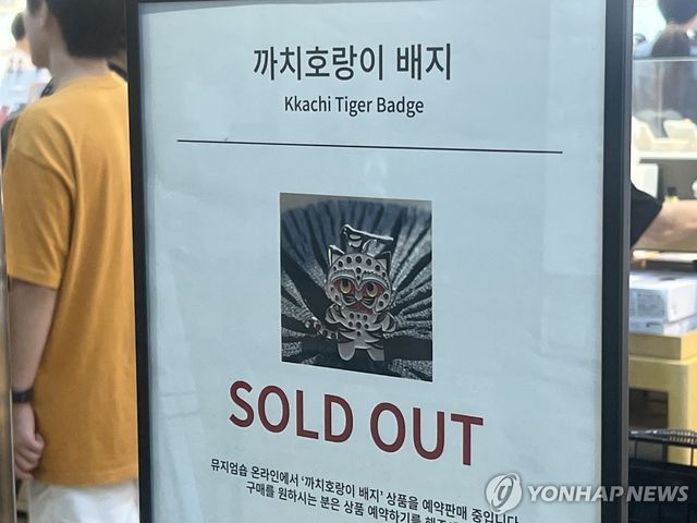 인기 '뮷즈'는 모두 품절