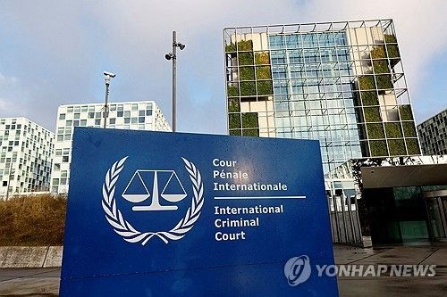 국제형사재판소 청사 전경