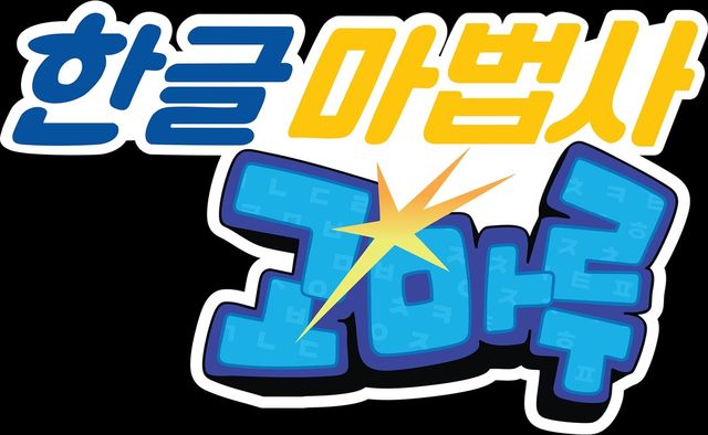 한글 마법사 고마루