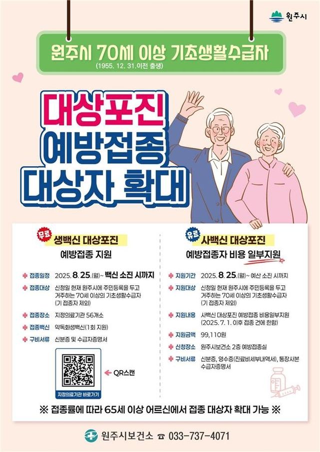 대상포진 예방접종 대상자 확대 안내문